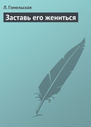 обложка книги Заставь его жениться автора Л. Гомельская