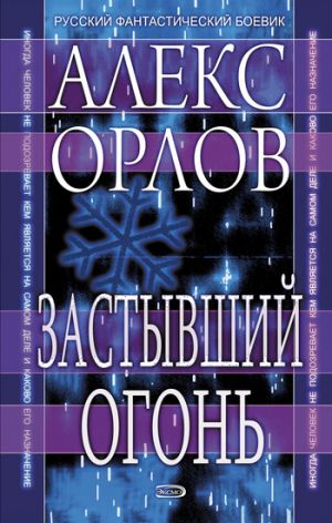 обложка книги Застывший огонь автора Алекс Орлов