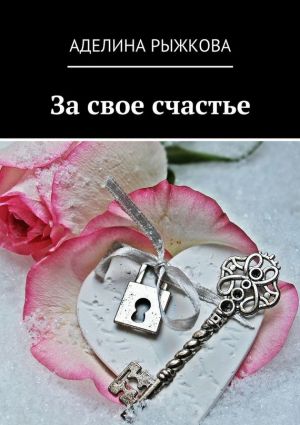 обложка книги За свое счастье автора Аделина Рыжкова