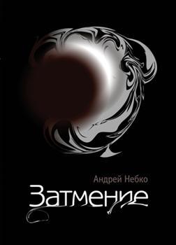 обложка книги Затмение (стихотворения) автора Андрей Небко