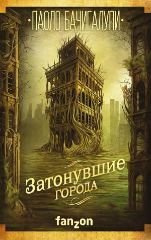 обложка книги Затонувшие города автора Паоло Бачигалупи