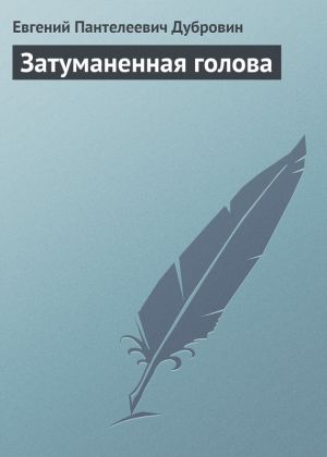 обложка книги Затуманенная голова автора Евгений Дубровин