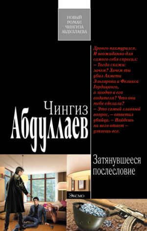 обложка книги Затянувшееся послесловие автора Чингиз Абдуллаев