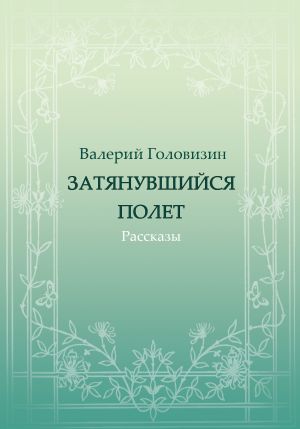 обложка книги Затянувшийся полёт (сборник) автора Валерий Головизин