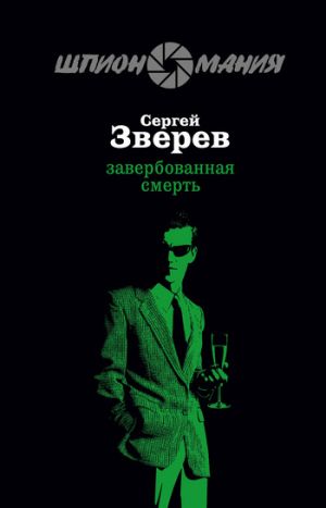 обложка книги Завербованная смерть автора Сергей Зверев