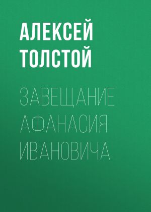 обложка книги Завещание Афанасия Ивановича автора Алексей Толстой