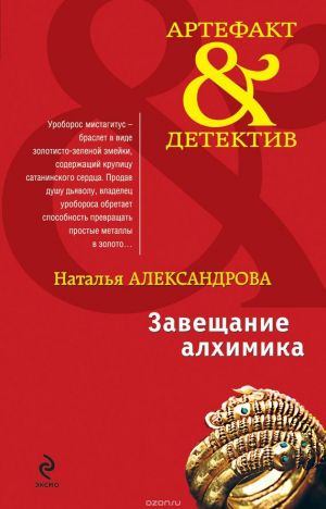обложка книги Завещание алхимика автора Наталья Александрова
