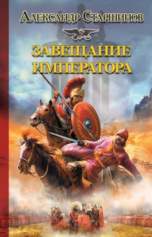 обложка книги Завещание императора автора Александр Старшинов