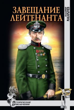 обложка книги Завещание лейтенанта автора Владимир Макарычев