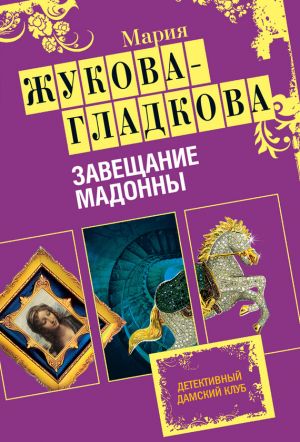 обложка книги Завещание Мадонны автора Мария Жукова-Гладкова