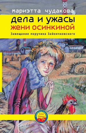 обложка книги Завещание поручика Зайончковского автора Мариэтта Чудакова