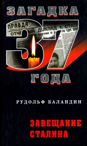 обложка книги Завещание Сталина автора Рудольф Баландин