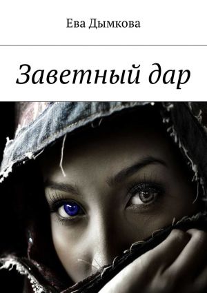 обложка книги Заветный дар автора Ева Дымкова