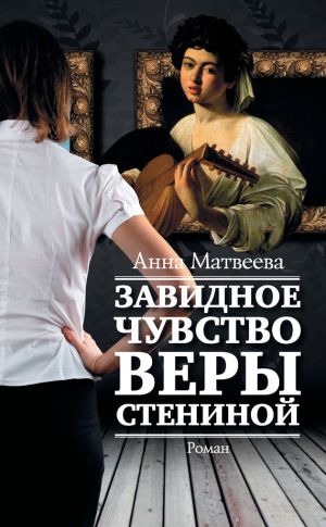 обложка книги Завидное чувство Веры Стениной автора Анна Матвеева