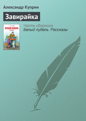 обложка книги Завирайка автора Александр Куприн