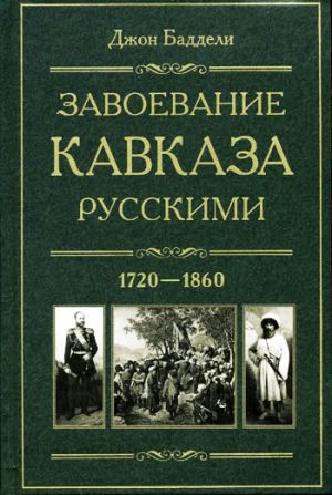 обложка книги Завоевание Кавказа русскими. 1720-1860 автора Джон Баддели