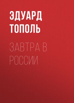 обложка книги Завтра в России автора Эдуард Тополь