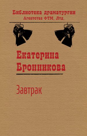 обложка книги Завтрак автора Екатерина Бронникова