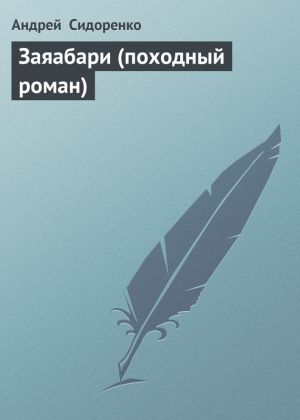 обложка книги Заяабари (походный роман) автора Андрей Сидоренко