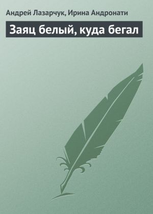 обложка книги Заяц белый, куда бегал автора Андрей Лазарчук
