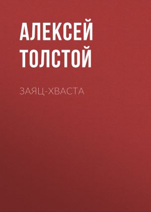обложка книги Заяц-хваста автора Алексей Толстой