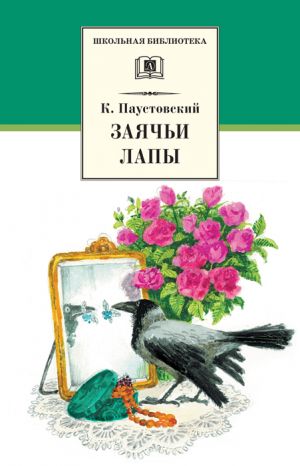 обложка книги Заячьи лапы (сборник) автора Константин Паустовский