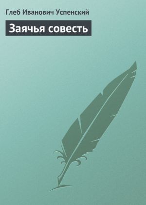 обложка книги Заячья совесть автора Глеб Успенский