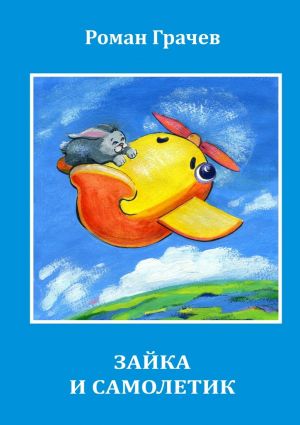 обложка книги Зайка и Самолетик автора Роман Грачев
