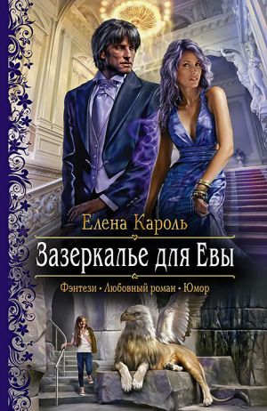 обложка книги Зазеркалье для Евы автора Елена Кароль