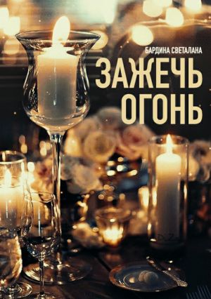 обложка книги Зажечь огонь автора Светлана Бардина