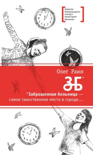 обложка книги ЗБ автора Олег Раин