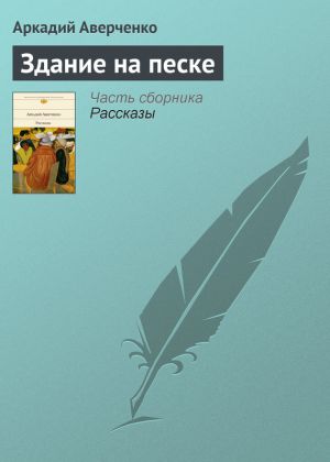 обложка книги Здание на песке автора Аркадий Аверченко
