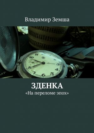 обложка книги Зденка автора Владимир Земша