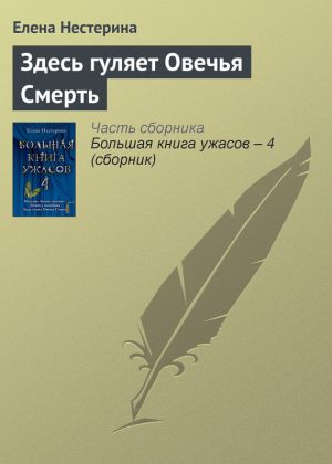 обложка книги Здесь гуляет Овечья Смерть автора Елена Нестерина