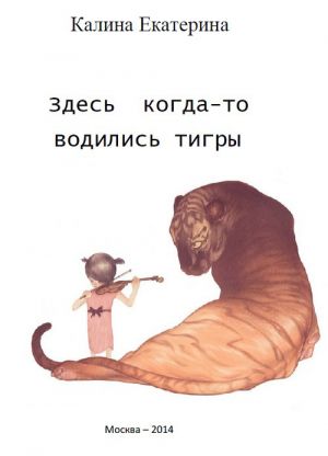 обложка книги Здесь когда-то водились тигры автора Екатерина Калина