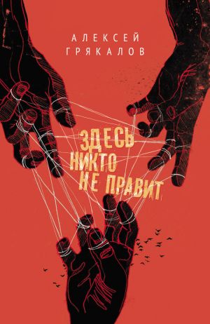 обложка книги Здесь никто не правит (сборник) автора Алексей Грякалов