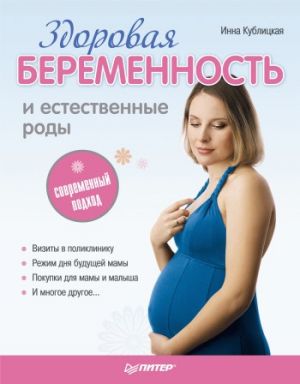 обложка книги Здоровая беременность и естественные роды: современный подход автора Инна Кублицкая