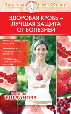 обложка книги Здоровая кровь – лучшая защита от болезней автора Анна Богданова