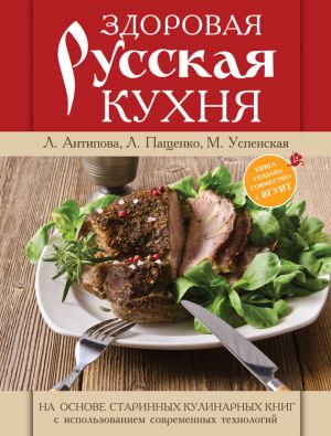 обложка книги Здоровая русская кухня автора Марина Успенская