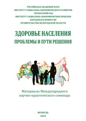 обложка книги Здоровье населения: проблемы и пути решения (сборник) автора Сборник статей