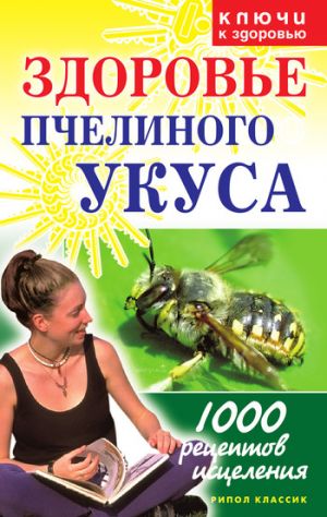обложка книги Здоровье пчелиного укуса автора Галина Гальперина