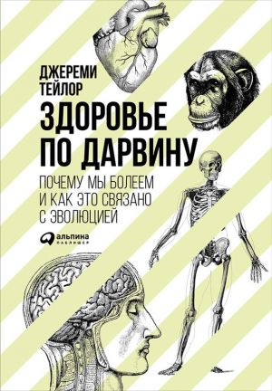 обложка книги Здоровье по Дарвину: Почему мы болеем и как это связано с эволюцией автора Джереми Тейлор