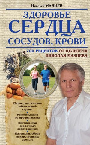 обложка книги Здоровье сердца, сосудов, крови автора Николай Мазнев