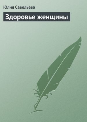 обложка книги Здоровье женщины автора Юлия Савельева