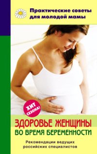 обложка книги Здоровье женщины во время беременности автора Валерия Фадеева
