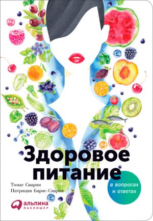 обложка книги Здоровое питание в вопросах и ответах автора Патриция Барнс-Сварни
