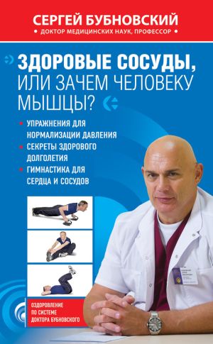 обложка книги Здоровые сосуды, или Зачем человеку мышцы? автора Сергей Бубновский