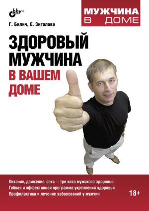 обложка книги Здоровый мужчина в вашем доме автора Габриэль Билич