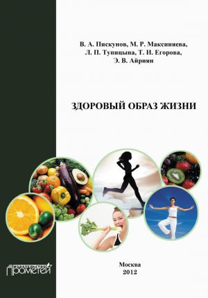 обложка книги Здоровый образ жизни автора В. Пискунов