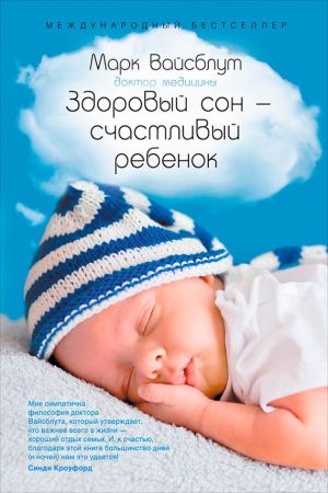 обложка книги Здоровый сон – счастливый ребенок автора Марк Вайсблут